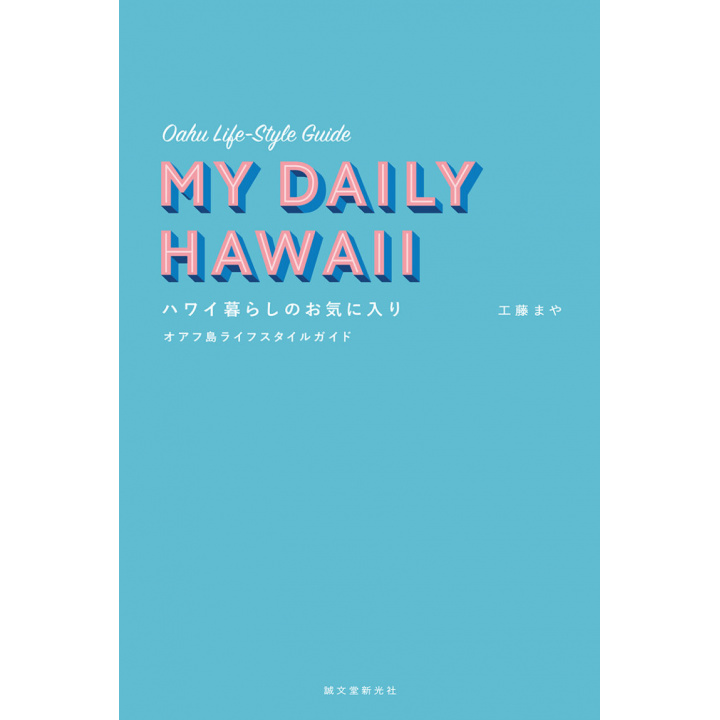 ハワイの本｜ハワイ暮らしのお気に入り オアフ島ライフスタイルガイド 【日本製】