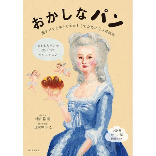 パンの本｜菓子パンをめぐる おかしくてためになる対談集 【日本製】