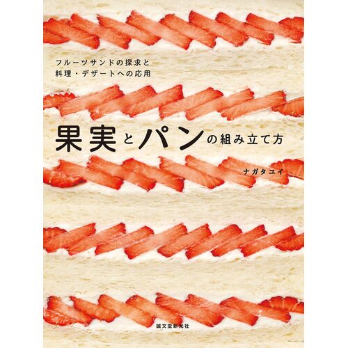 レシピ本｜果実とパンの組み立て方 フルーツサンドの探求と料理・デザートへの応用 【日本製】