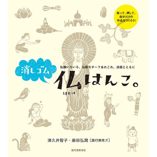 趣味の本｜消しゴム仏はんこ。 仏像いろいろ、仏教モチーフあれこれ、法話とともに 【日本製】