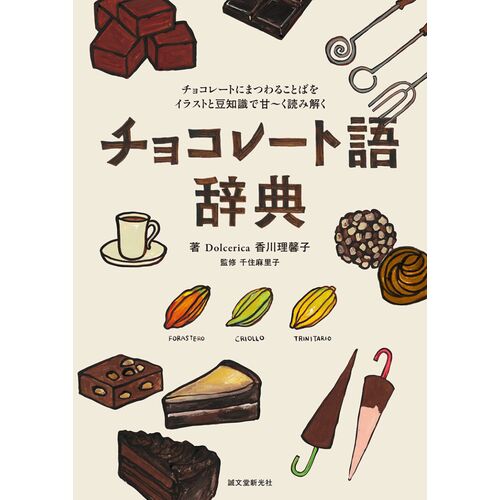辞典｜チョコレート語辞典 チョコレートにまつわることばをイラストと豆知識で甘～く読み解く 【日本製】