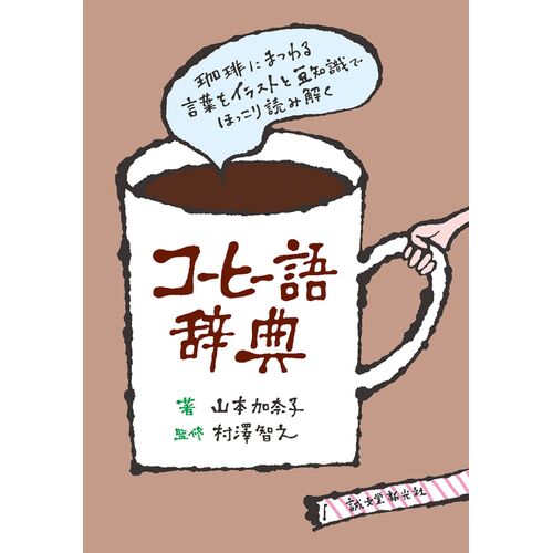 辞典｜コーヒー語辞典 珈琲にまつわる言葉をイラストと豆知識でほっこり読み解く 【日本製】