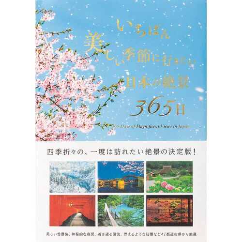 写真集｜いちばん美しい季節に行きたい 日本の絶景365日 【日本製】