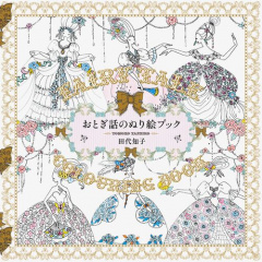 アート本｜おとぎ話のぬり絵ブック 【日本製】(マルチカラー)