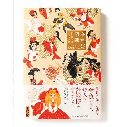アート本|金魚姫図鑑 【日本製】|てんとてん|インテリア雑貨 アート本|金魚姫図鑑 【日本製】|てんとてん|インテリア雑貨