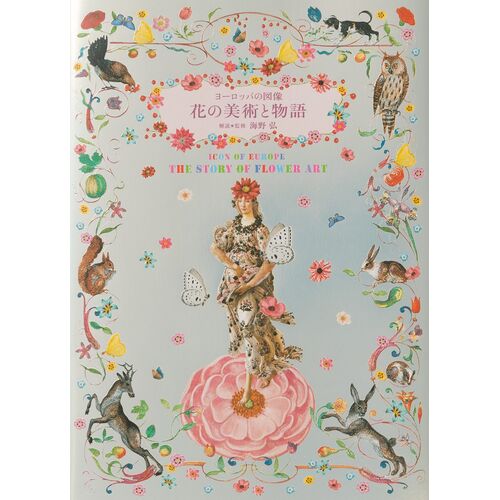 アート本｜ヨーロッパの図像 花の美術と物語 【日本製】｜てんとてん