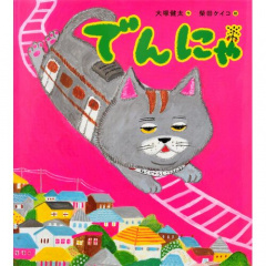 絵本｜でんにゃ 【日本製】｜てんとてん｜インテリア雑貨・食器