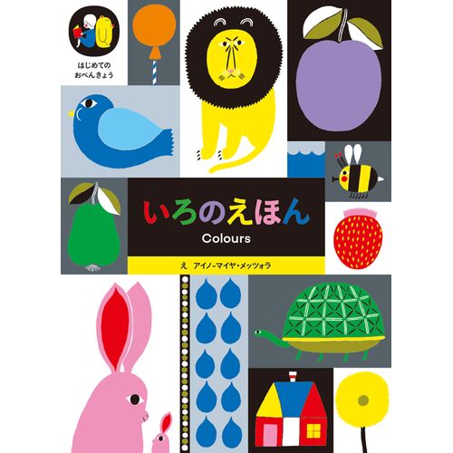 絵本｜いろのえほん はじめてのおべんきょうシリーズ 【日本製】