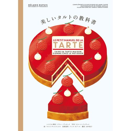 レシピ本｜美しいタルトの教科書 【日本製】