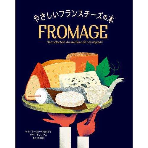 レシピ本｜やさしいフランスチーズの本 【日本製】