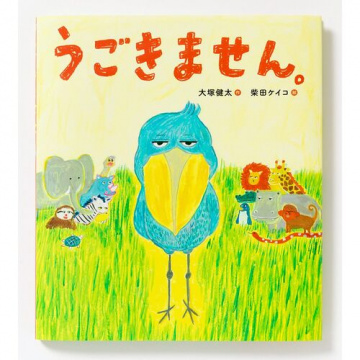 絵本｜うごきません。 【日本製】｜てんとてん｜インテリア雑貨・食器