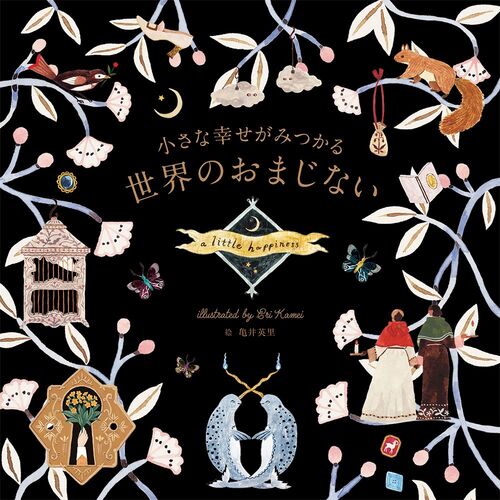 趣味の本｜小さな幸せがみつかる世界のおまじない 【日本製】