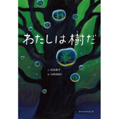 アート本｜わたしは樹だ　【日本製】(アート本｜わたしは樹だ)