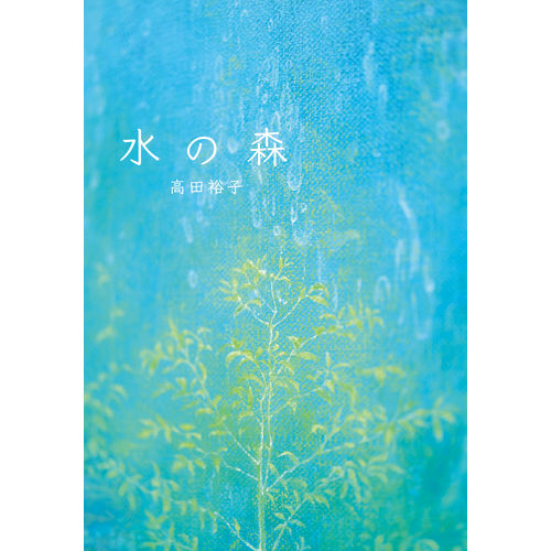アート本｜水の森　【日本製】