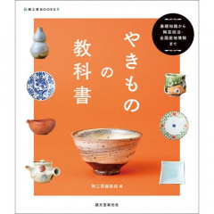 趣味の本｜やきものの教科書 基礎知識から陶芸技法.・全国産地情報まで 【日本製】(マルチカラー)