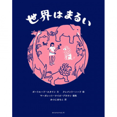 アート本｜世界はまるい　【日本製】(アート本｜世界はまるい)