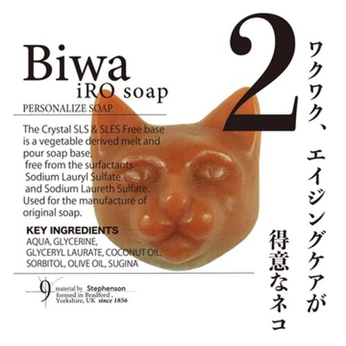 【9.kyuu】 ハコイリネコ No.2 Biwa  ソープ