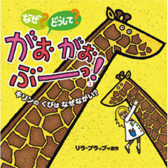 絵本｜キリンのくびはなぜながい？ーなぜ？どうして？がおがおぶーっ！ ３　【日本製】(絵本｜キリンのくびはなぜながい？－なぜ？どうして？がおがおぶ)