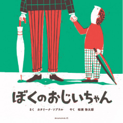 絵本｜ぼくのおじいちゃん　【日本製】