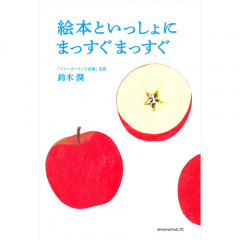 絵本｜絵本といっしょに まっすぐまっすぐ　【日本製】(絵本｜絵本といっしょに まっすぐまっすぐ)