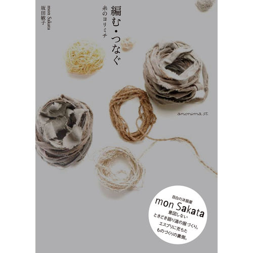 てしごとの本｜編む・つなぐ―糸のヨリミチ　【日本製】
