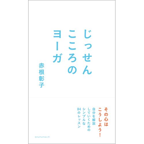 ライフスタイルブック｜じっせん こころのヨーガ 【日本製】
