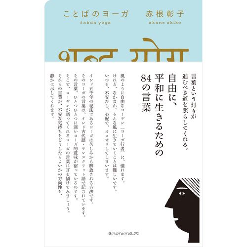 ライフスタイルブック｜ことばのヨーガ 【日本製】
