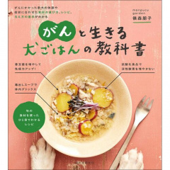 ペットの本｜がんと生きる 犬ごはんの教科書 がんにかかった愛犬の体調や症状に合わせた食材の選び方、レシピ、与え方の基本がわかる 【日本製】(マルチカラー)