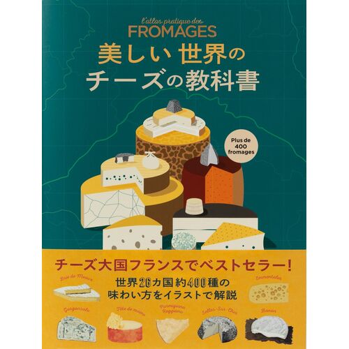 レシピ本｜美しい世界のチーズの教科書 【日本製】