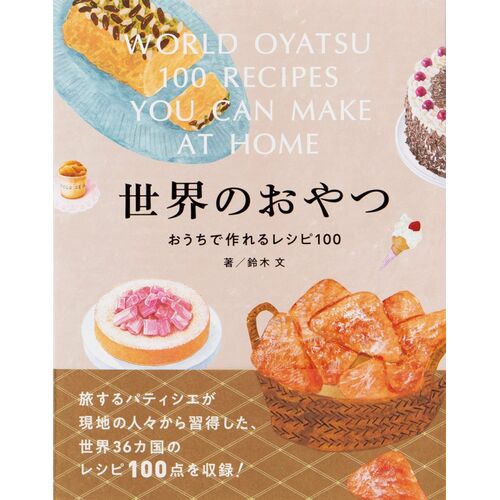 レシピ本｜世界のおやつおうちで作れるレシピ100 【日本製】