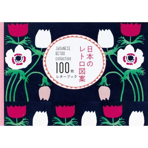 趣味の本｜日本のレトロ図案 100枚レターブック 【日本製】