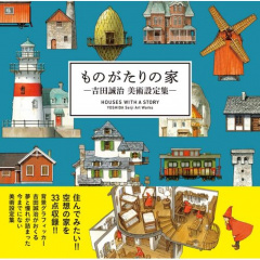 アート本｜ものがたりの家吉田誠治 美術設定集 【日本製】(マルチカラー)