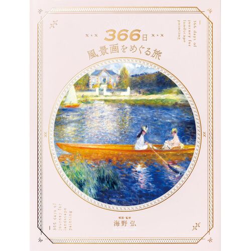アート本｜366日風景画をめぐる旅 【日本製】