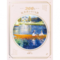 アート本｜366日風景画をめぐる旅 【日本製】(マルチカラー)