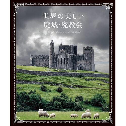 写真集｜世界の美しい廃城・廃教会 【日本製】