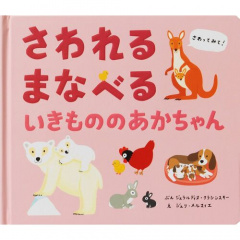 しかけ絵本｜さわれるまなべるいきもののあかちゃん 【日本製】(マルチカラー)