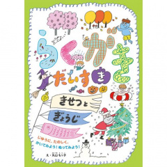 絵本｜らくがきだいすき きせつとぎょうじ じゆうに、たのしく、かいてみよう！ぬってみよう！ 【日本製】(マルチカラー)