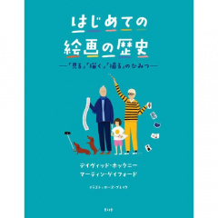 アート本｜はじめての絵画の歴史 ー「見る」「描く」「撮る」のひみつー 【日本製】(マルチカラー)