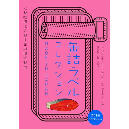 アート本｜缶詰ラベルコレクション MADE IN JAPAN 【日本製】