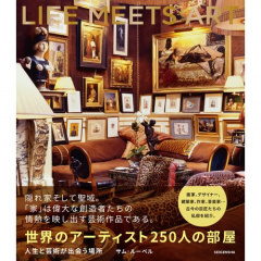 くらしの本｜世界のアーティスト250人の部屋 人生と芸術が出会う場所 【日本製】