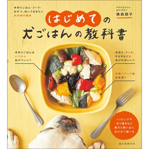 ペットの本｜はじめての犬ごはんの教科書 手作りごはん・フード・おやつ、知っておきたい犬の食の基本 【日本製】
