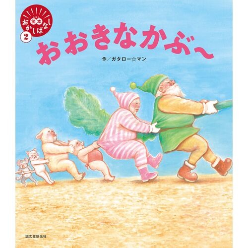 絵本｜絵本｜笑本おかしばなし おおきなかぶ～ 【日本製】