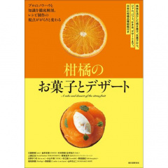レシピ本｜柑橘のお菓子とデザート 【日本製】(マルチカラー)