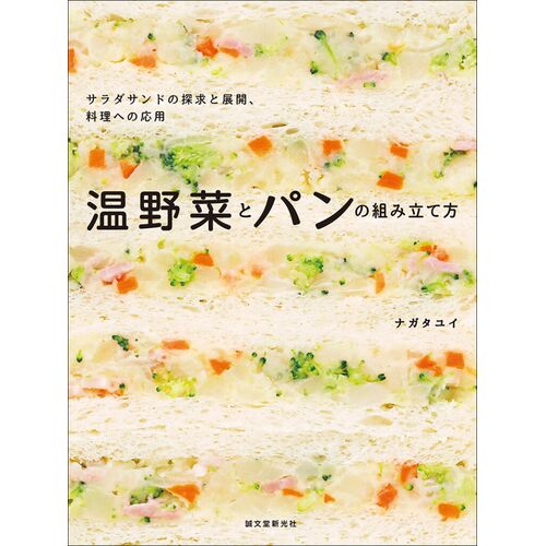 レシピ本｜温野菜とパンの組み立て方 サラダサンドの探求と展開、料理への応用 【日本製】