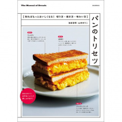 レシピ本｜パンのトリセツ 知ればもっとおいしくなる！ 切り方・焼き方・味わい方 【日本製】(マルチカラー)