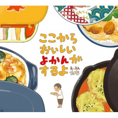 絵本｜ここからおいしいよかんがするよ 【日本製】(マルチカラー)