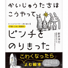 絵本｜かいじゅうたちは こうやってピンチをのりきった かいじゅうとドクターと取り組む1 不安・こわい気持ち 【日本製】(マルチカラー)