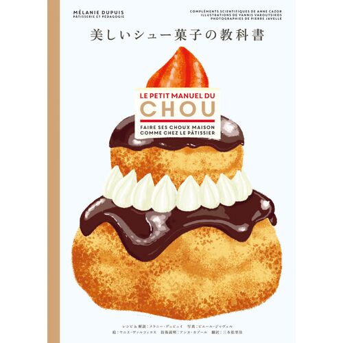 レシピ本｜美しいシュー菓子の教科書 【日本製】