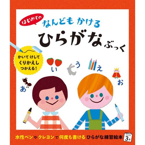 絵本｜【はじめてシリーズ】 ことば はじめての なんどもかける ひらがなぶっく 【日本製】(マルチカラー)