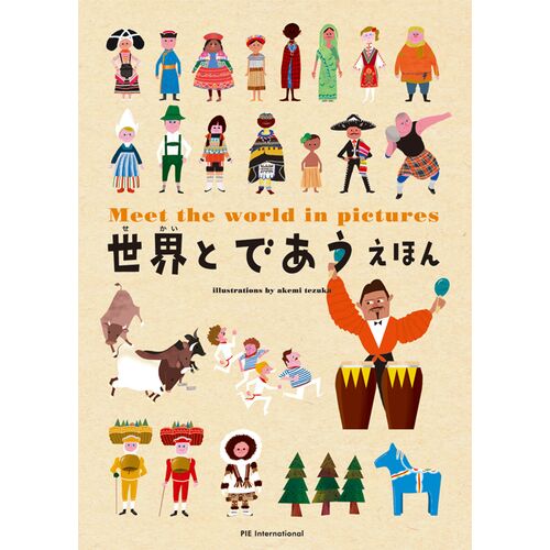 絵本｜【はじめてシリーズ】 社会 世界とであうえほん 【日本製】